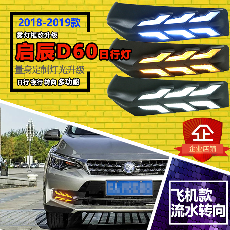 東風啓辰D60日行(xíng)燈 d60前霧燈改裝led日間(jiān)行(xíng)車(chē)燈 前杠改裝LED霧燈