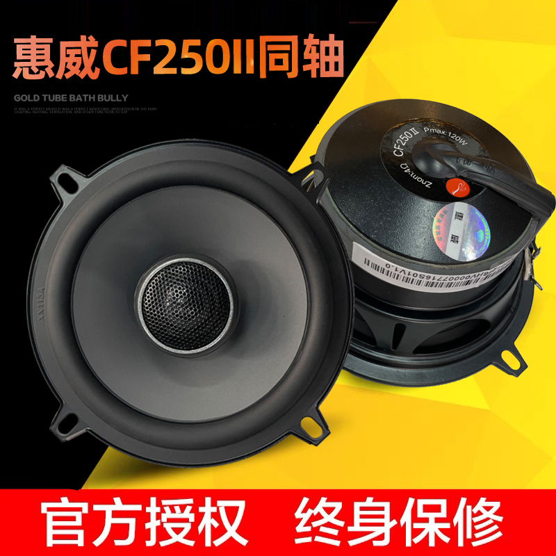 惠威汽車(chē)音(yīn)響4寸同軸喇叭CF240II5寸CF250II同軸五菱面包車(chē)愛(ài)麗(lì)舍