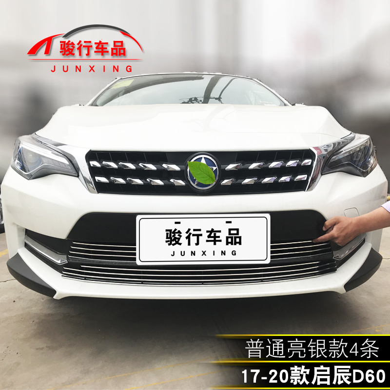 東風啓辰D60中網外觀改裝配件汽車(chē)前臉保險杠防護用品專用裝飾條