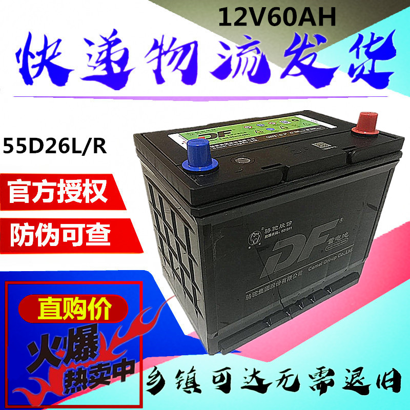 駱駝蓄電(diàn)池12V60AH适配比亞迪長城豐田金杯奇瑞1DF汽車(chē)電(diàn)瓶 55D26