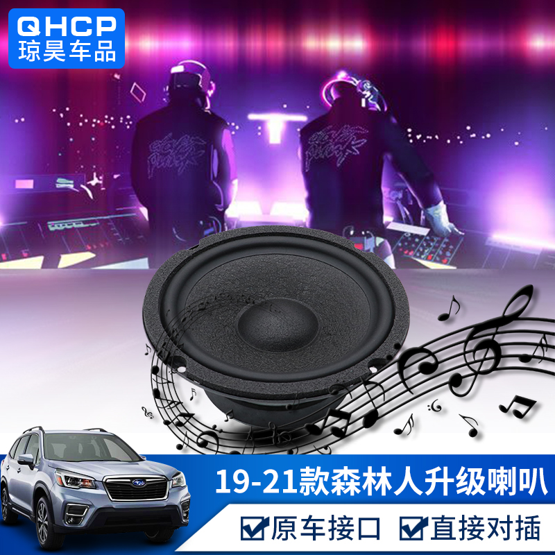 qhcp斯巴魯XV192021款新森(sēn)林人(rén)改裝汽車(chē)車(chē)門(mén)音(yīn)響高(gāo)中低(dī)音(yīn)喇叭配件