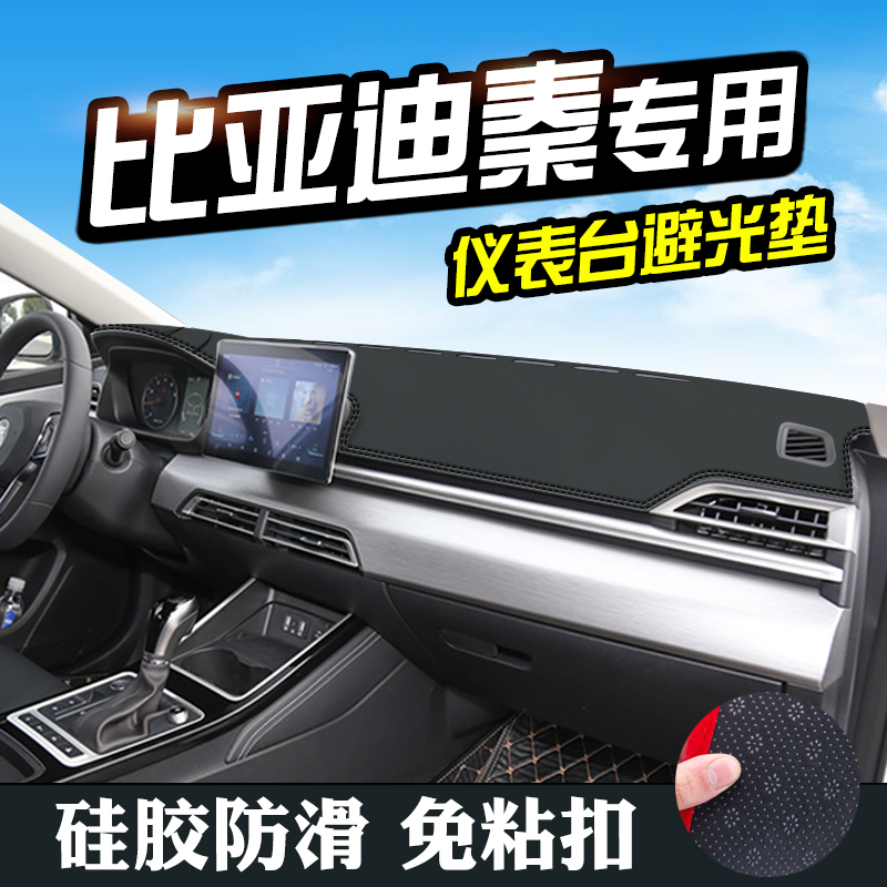 比亞迪秦儀表台避光墊21款秦汽車(chē)用品配件中控台改裝防滑防曬墊