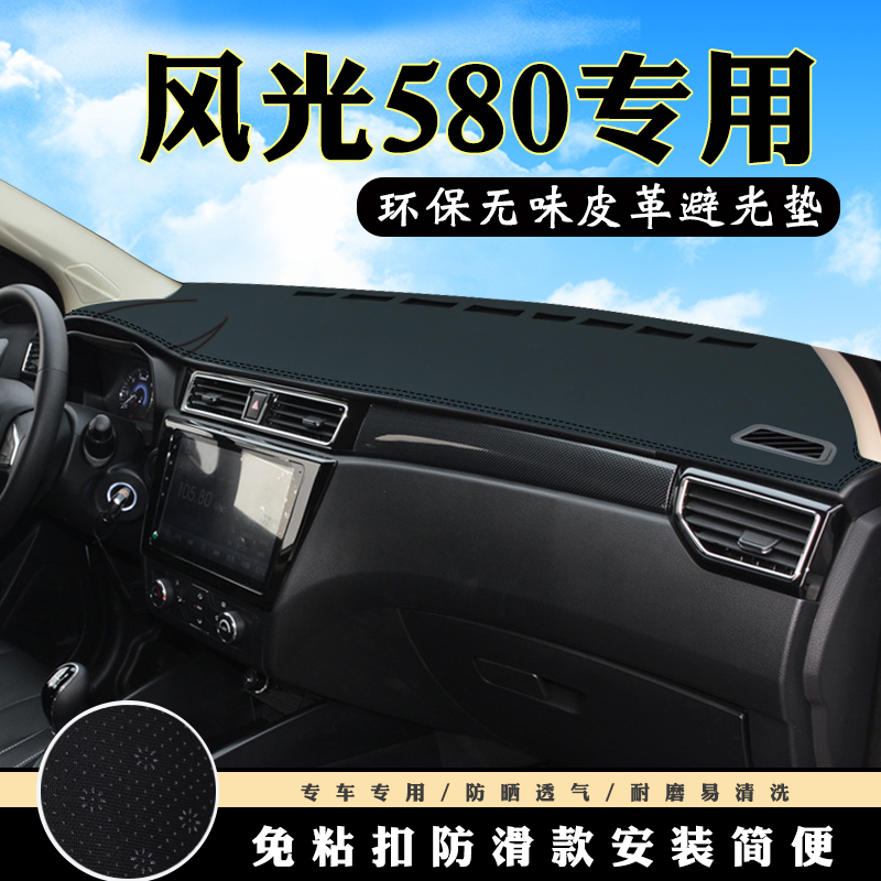 風光580儀表台避光墊汽車(chē)內(nèi)飾裝飾用品配件中控台改裝防滑防曬墊