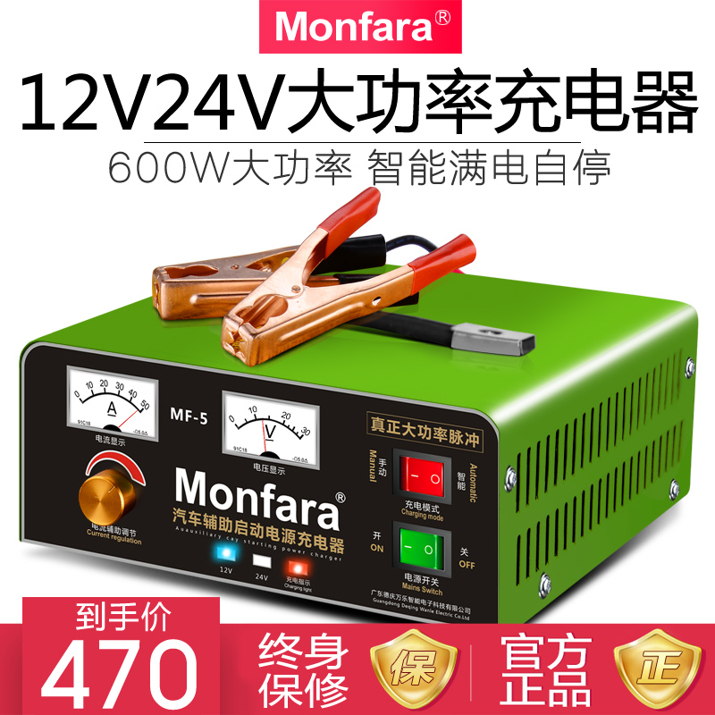 Monfara電(diàn)瓶充電(diàn)器(qì)12V24V專用汽車(chē)船(chuán)用貨車(chē)大(dà)功率充滿自停純銅