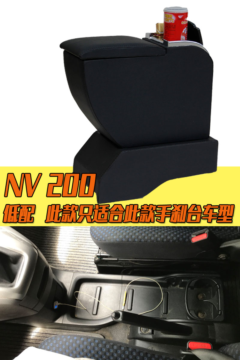 NV200扶手箱鄭州日産NV200中央加裝專用手扶儲物箱汽車(chē)用品配件