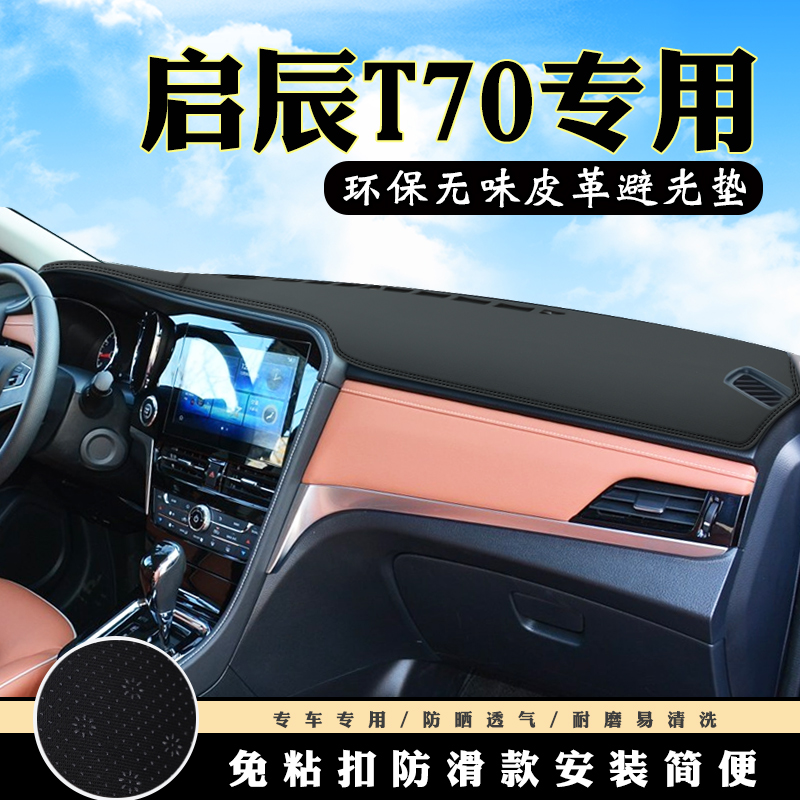 啓辰T70儀表台避光墊啓辰t90汽車(chē)內(nèi)飾裝飾用品配件中控台防曬墊