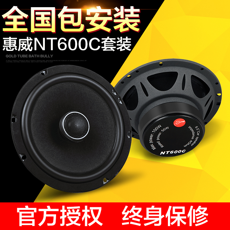 熱銷惠威NT600C 6.5寸汽車(chē)音(yīn)響同軸喇叭車(chē)載揚聲器(qì)無損安裝