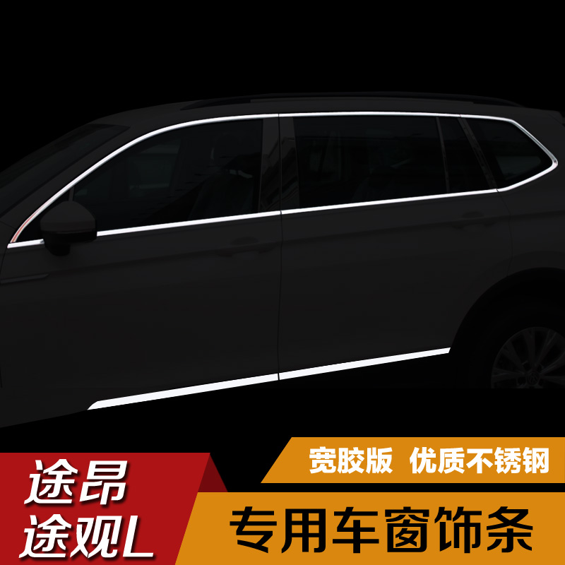 适用于17-22款大(dà)衆途昂車(chē)窗亮條途觀L車(chē)身飾條門(mén)邊裝飾條改裝配件