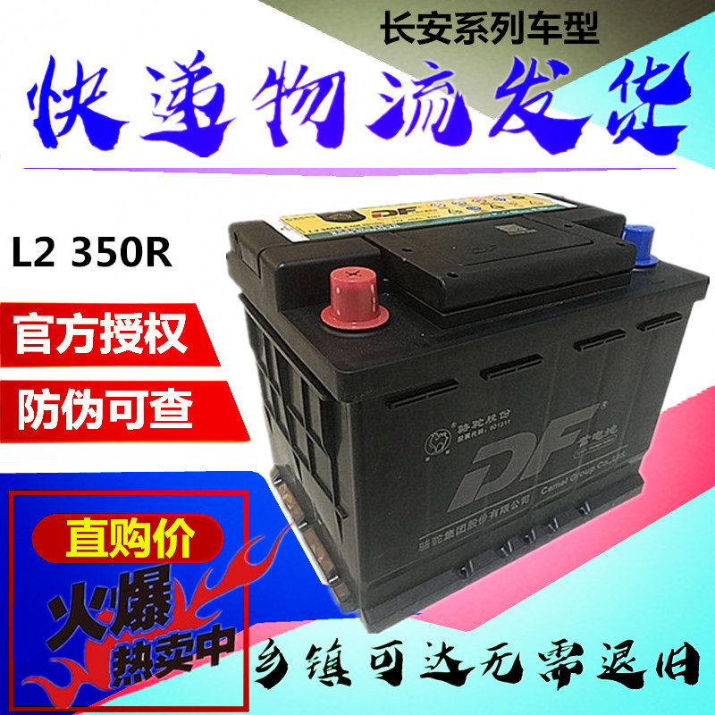 駱駝蓄電(diàn)池12V60A适配長安悅翔CS35志(zhì)翔逸動歐諾1DF汽車(chē)電(diàn)瓶L2350