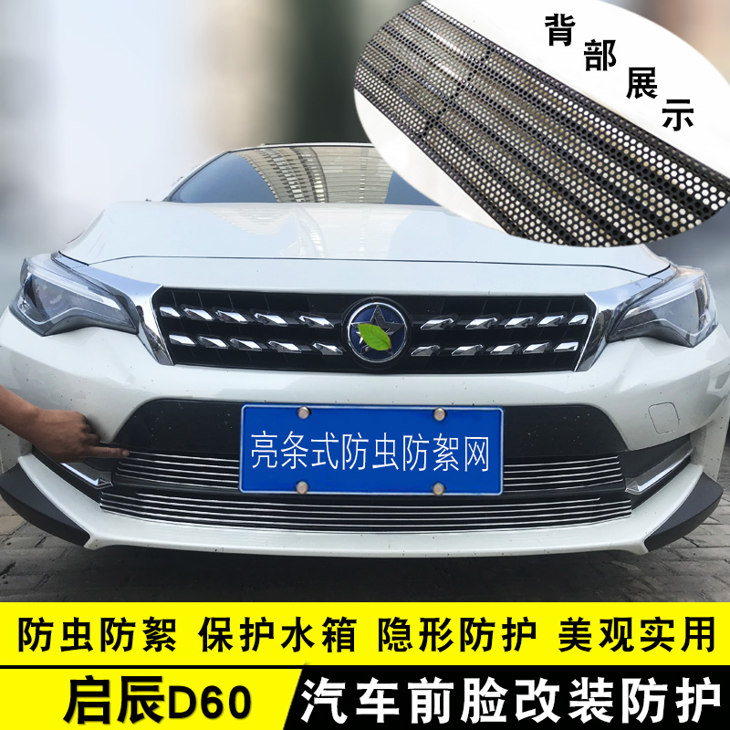 17-20款啓辰D60中網外觀專用改裝飾條前臉汽車(chē)用品配件防絮防蟲網