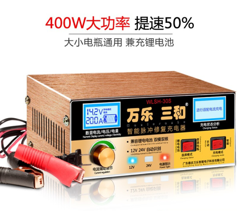 萬樂三和(hé)大(dà)功率汽車(chē)電(diàn)瓶充電(diàn)器(qì)12V24V伏小(xiǎo)轎車(chē)大(dà)貨車(chē)摩托車(chē)智能