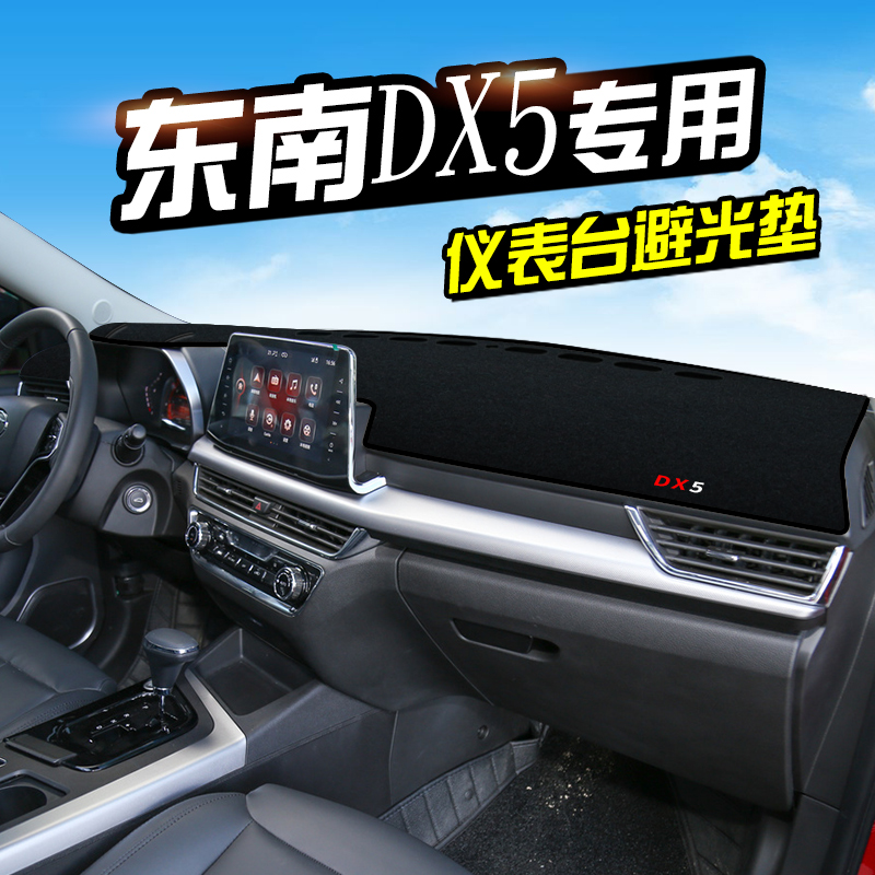 東南DX5儀表台避光墊汽車(chē)內(nèi)飾裝飾用品配件中控台改裝防滑防曬墊