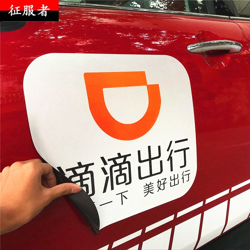 汽車(chē)磁性車(chē)貼滴滴出行(xíng)打車(chē)網約車(chē)用磁性滴滴車(chē)貼車(chē)标膠貼滴滴貼紙