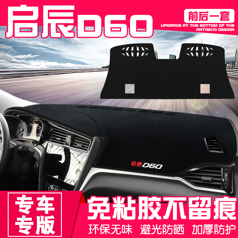 東風啓辰D60改裝專用內(nèi)飾汽車(chē)用品裝飾配件中控儀表台防曬避光墊